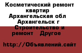 Косметический ремонт квартир - Архангельская обл., Архангельск г. Строительство и ремонт » Другое   